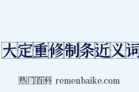 大定重修制条近义词是什么意思的图片